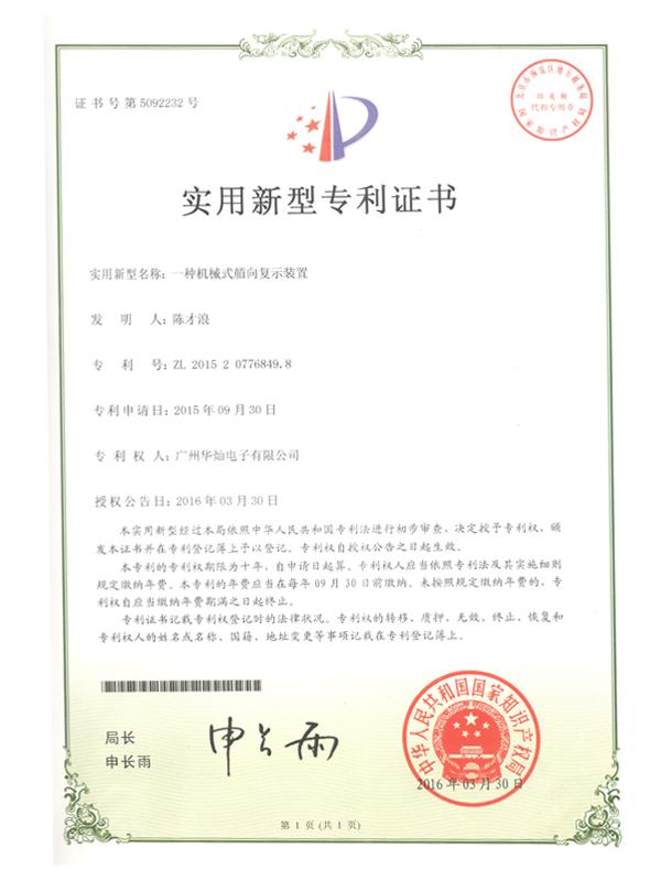 證書(shū)號(hào)5092232機(jī)械式艏向復(fù)示裝置