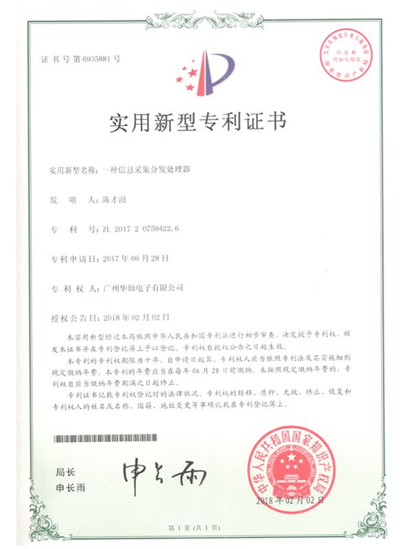證書號(hào)6935881信息采集分發(fā)處理器